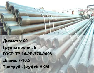 Труба НКТ насоснокомпрессорная 60 Е ГОСТ: ТУ 14-2Р-370-2003 L=7-10.5 НКМ